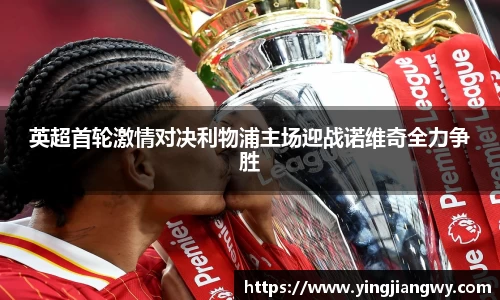 英超首轮激情对决利物浦主场迎战诺维奇全力争胜