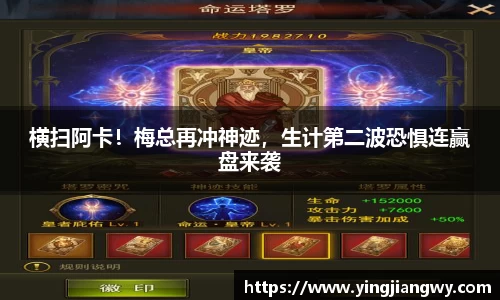 横扫阿卡！梅总再冲神迹，生计第二波恐惧连赢盘来袭